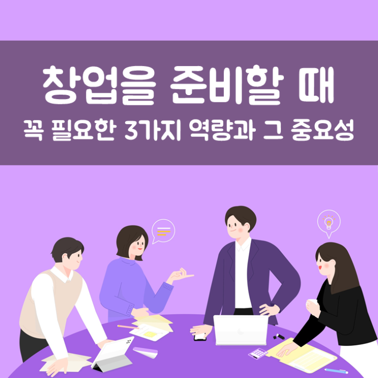  창업을 준비할 때, 꼭 필요한 3가지 역량과 그 중요성
