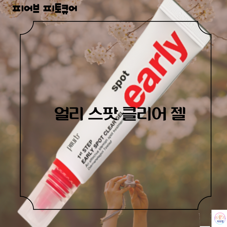  청소년 여드름 화장품 초기여드름 스팟크림