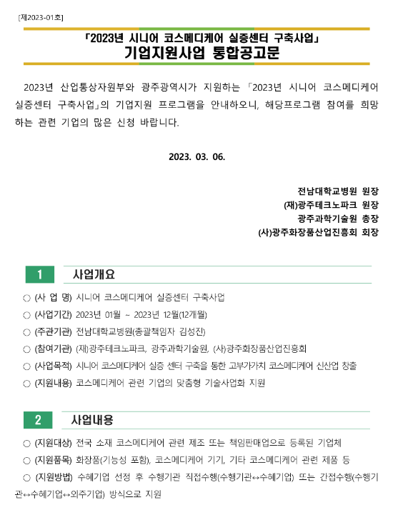 2023년 시니어 코스메디케어 실증센터 구축사업 기업지원사업 통합 공고 2023년 시니어 코스메디케어 실증센터 구축사업 기업지원사업 통합 공고