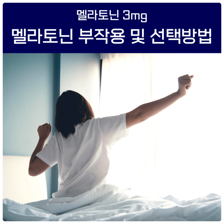  멜라토닌3mg 부작용 및 선택 방법
