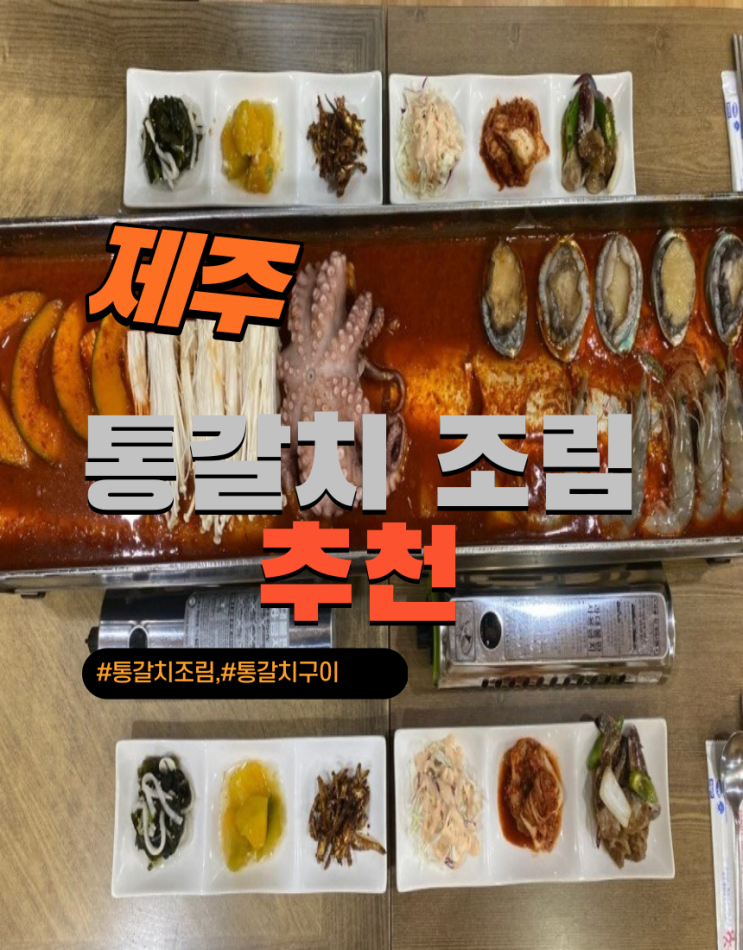 제주맛집 통갈치조림은 이금돈지