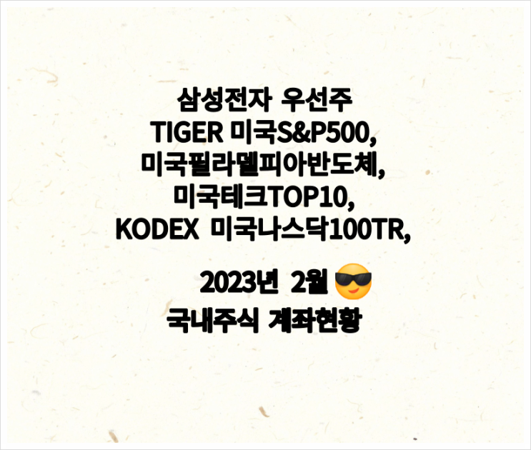  삼성전자 우선주, TIGER 미국필라델피아반도체, 미국테크TOP10 INDXX 등 국내주식 계좌 2월 현황