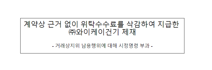 (주)와이케이건기의 거래상 지위남용행위 제재 (주)와이케이건기의 거래상 지위남용행위 제재