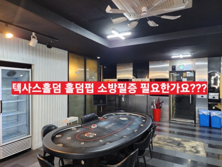  [소방필증]텍사스홀덤 홀덤펍 완비증명서 필요한가요???