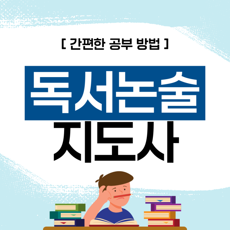 독서논술지도사 자격증 간편한 공부 방법