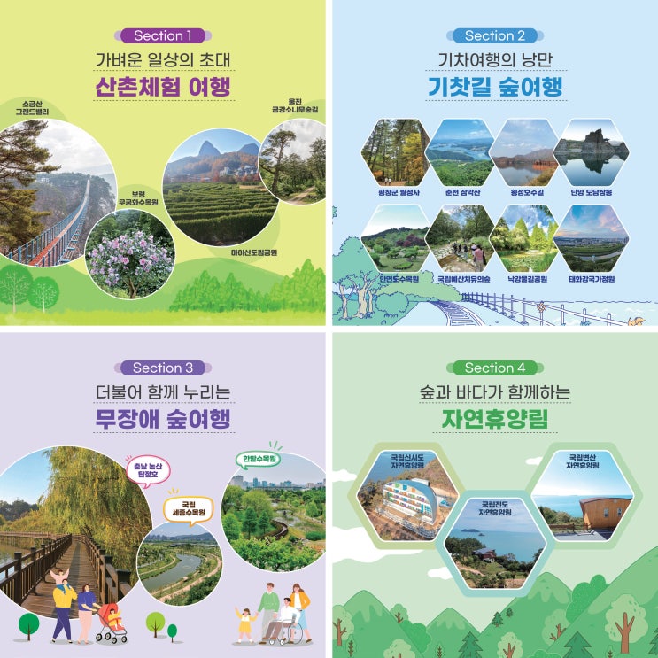 아름다운 우리숲과 산촌으로 여행을 떠나보세요! 아름다운 우리숲과 산촌으로 여행을 떠나보세요!
