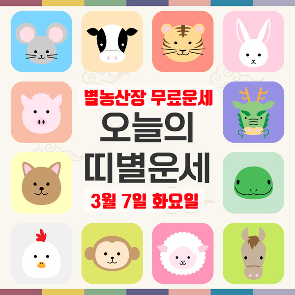 [띠별]오늘의 운세 오늘 운세 3월 7일 화요일