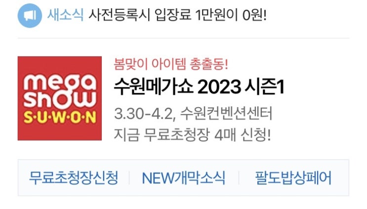  수원 메가쇼 2023 시즌1 사전예약하고 구경가자!