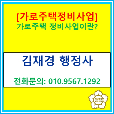  [가로주택정비사업]가로주택정비사업에 대한 기본 정보(서울 경기 수원 용인 화성 오산 평택 시흥 안산 의왕 행정사)