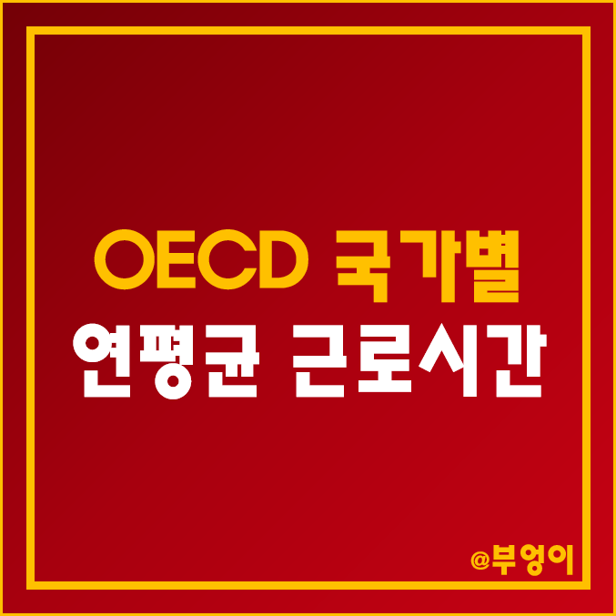 OECD 국가별 근로자당 연평균 실제 근로시간 순위 : 한국 미국 캐나다 일본 독일 덴마크 노르웨이 영국 멕시코 호주 - 최저 및 최고 비교 OECD 국가별 근로자당 연평균 실제 근로시간 순위 : 한국 미국 캐나다 일본 독일 덴마크 노르웨이 영국 멕시코 호주 - 최저 및 최고 비교