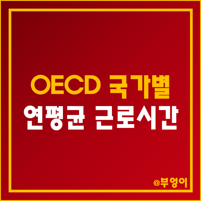 OECD 국가별 근로자당 연평균 실제 근로시간 순위 : 한국 미국 캐나다 일본 독일 덴마크 노르웨이 영국 멕시코 호주 - 최저 및 최고 비교