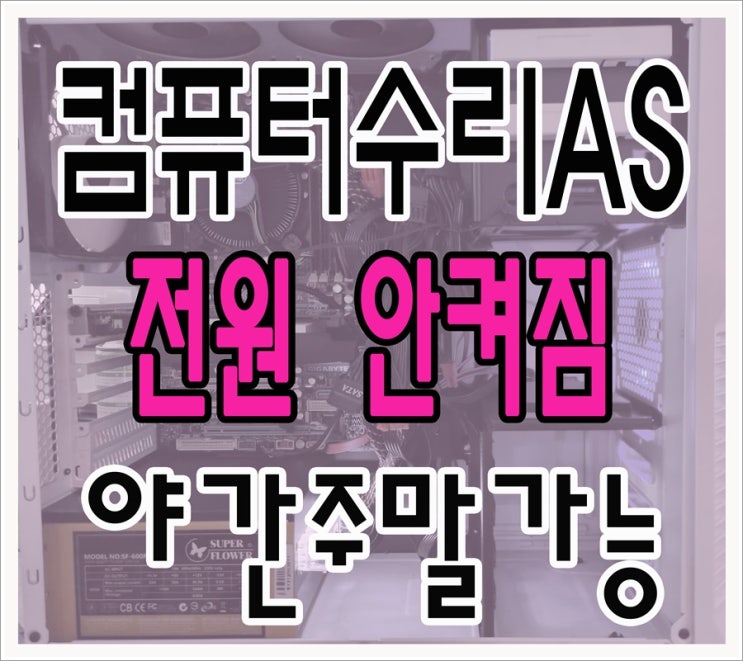  서천동 농서동 컴퓨터수리 전원 안켜짐 증상 출장AS 해결 야간 주말 점검 가능