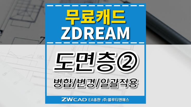  [무료캐드 ZDREAM(지드림)] 도면층 관리② 병합/특성변경/일괄적용