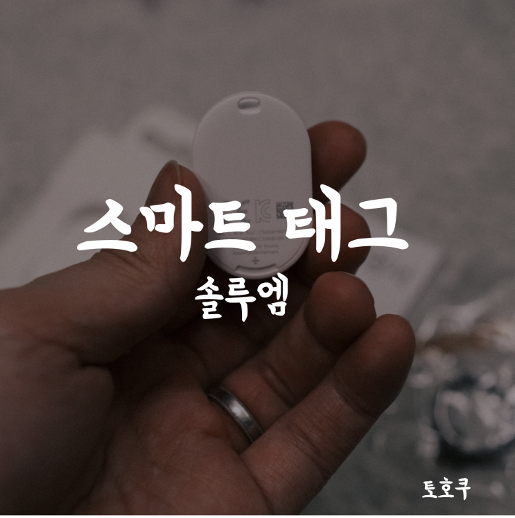 [리뷰] 솔루엠 스마트태그 위치추적기로, 차키 분실 방지하기