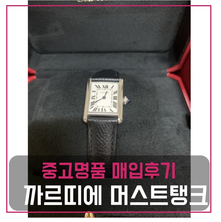  중고명품가방매입 까르띠에 머스트탱크