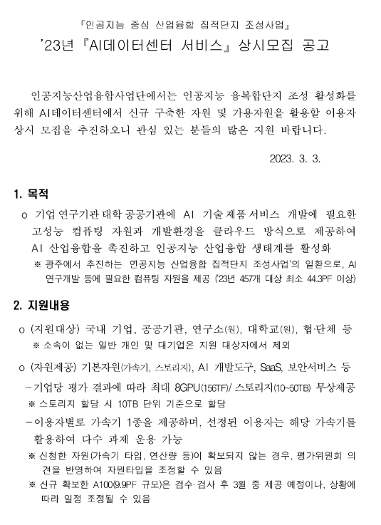 2023년 AI데이터센터 서비스 상시모집 공고(인공지능 중심 산업융합 집적단지 조성사업) 2023년 AI데이터센터 서비스 상시모집 공고(인공지능 중심 산업융합 집적단지 조성사업)