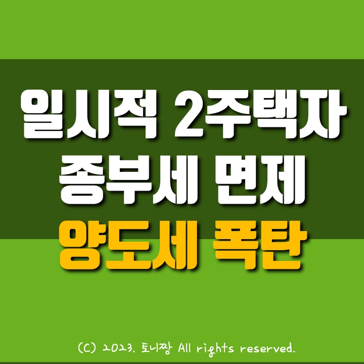 일시적 2주택자도 '양도세 폭탄' 맞는 경우가 있다.