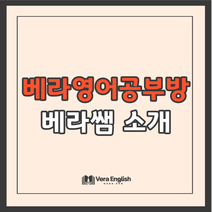 기안초앞 베라영어공부방의 베라쌤을 소개합니다. 기안초앞 베라영어공부방의 베라쌤을 소개합니다.
