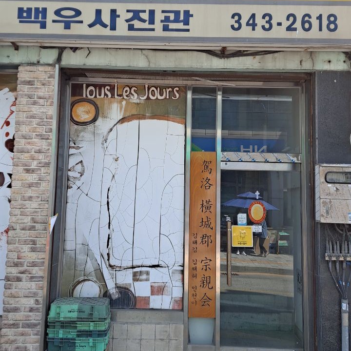 백우사진관 사진 1