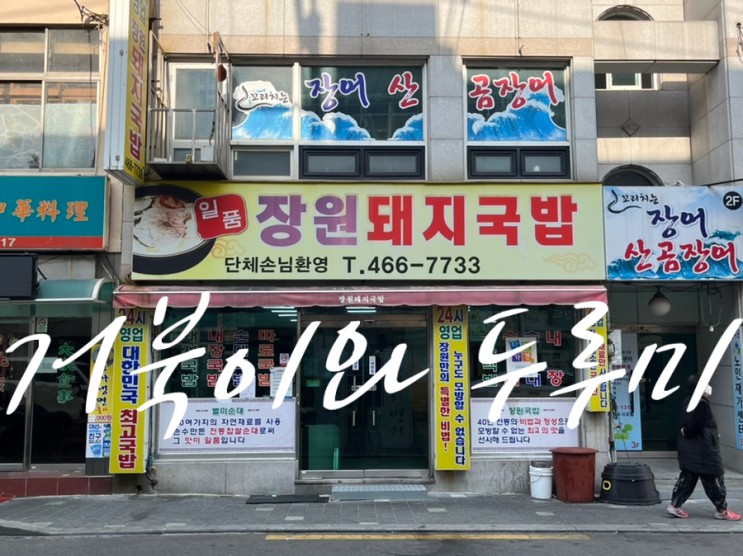 부산진역 국밥 24시 장원 돼지국밥 추억의 맛집 내돈내산