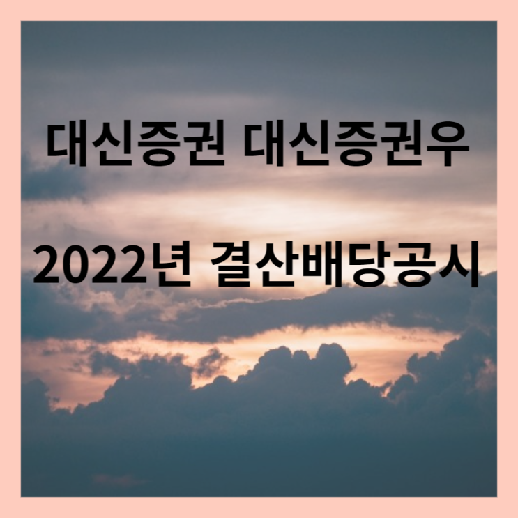  대신증권 대신증권우 배당금 공시(2022년결산)