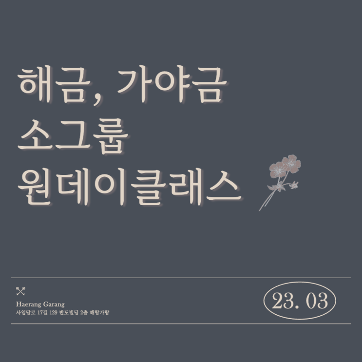  국악 원데이클래스 | 23년 3월 소그룹 원데이 클래스 일정