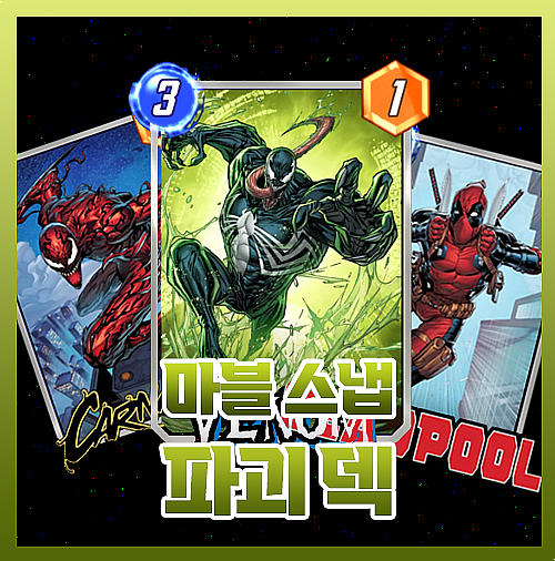  마블스냅 파괴덱 3풀 티어덱 정말 강력해요