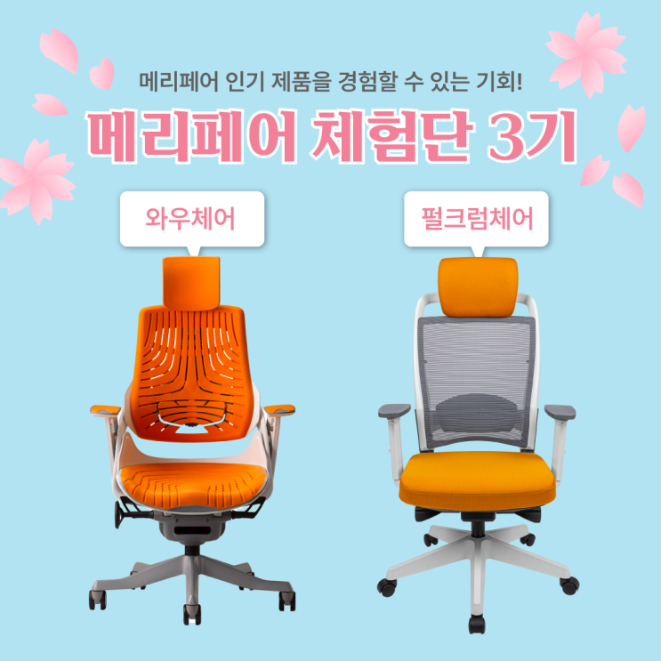 사무용의자 & 인테리어의자 메리페어 체험단 3기 모집! (~3/15)