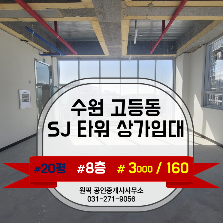  수원역 고등지구 재개발 C-5-3BL "SJ타워" 내 상가/사무실 (약 20평/ 보3,000, 월160) 소개합니다.