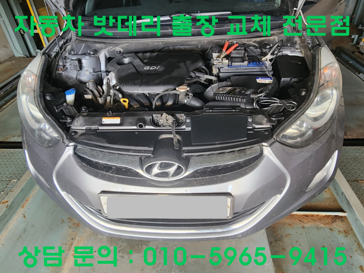  서울 구로구 개봉동 현대 아반떼MD 방전 배터리교환 밧데리 출장교체