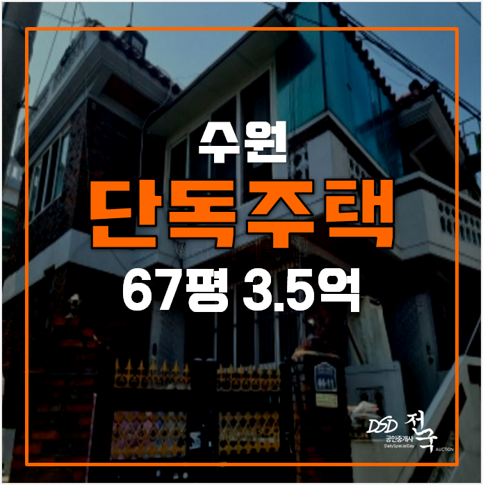 수원 화서동 단독주택 매매 3.5억 ! 경매 수원 화서동 단독주택 매매 3.5억 ! 경매