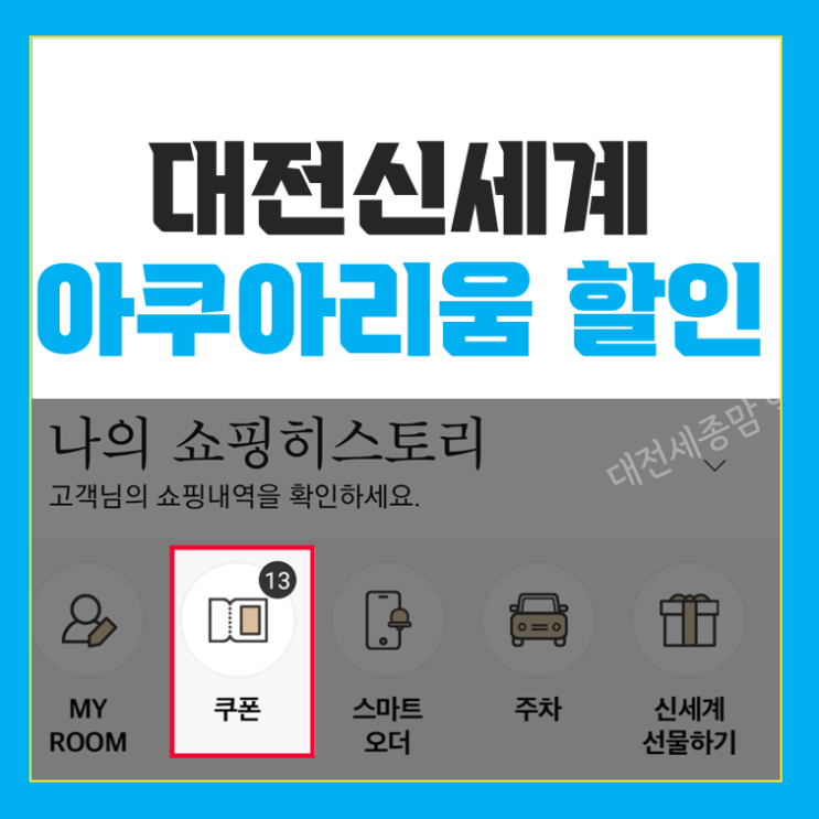  대전신세계 아쿠아리움 할인, 주차 + 무료쿠폰 이용방법