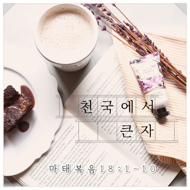  [매일성경QT] 마태복음 18:1-10 (천국에서 큰 자)
