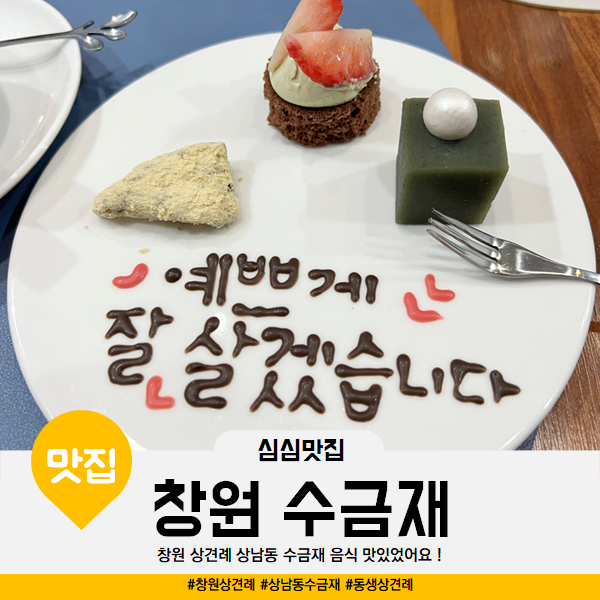  창원 상견례 상남동 수금재 한식 코스요리