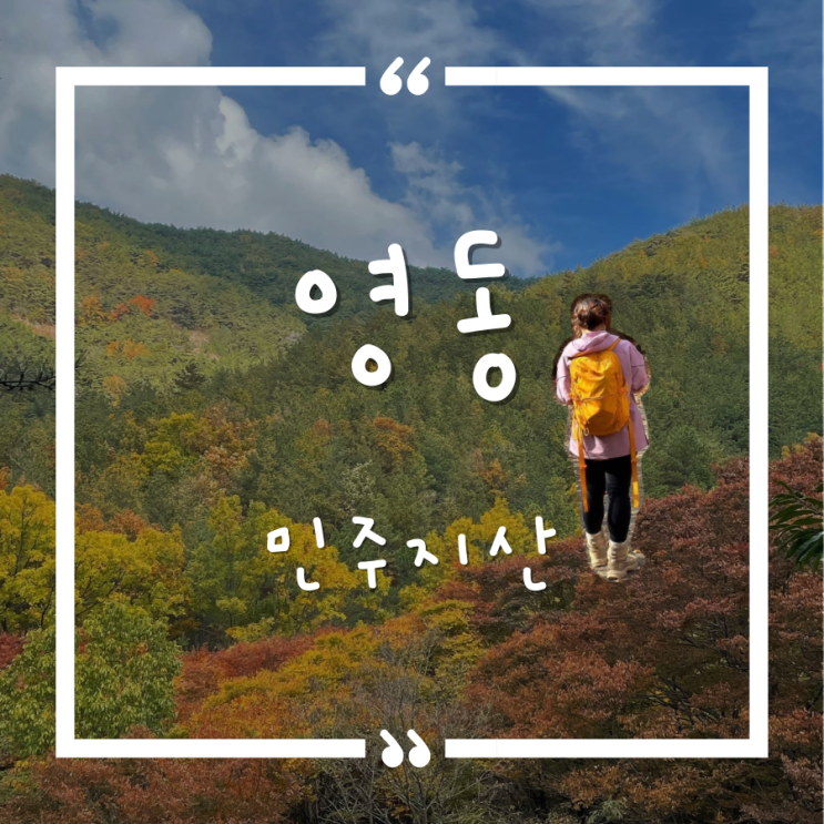 민주지산(Minjujisan Mountain) 민주지산(Minjujisan Mountain)
