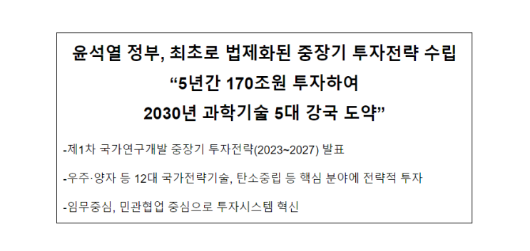 제1차 국가연구개발 중장기 투자전략 발표 제1차 국가연구개발 중장기 투자전략 발표