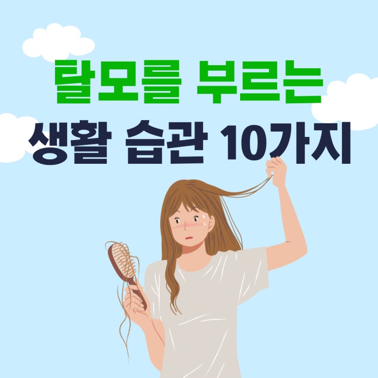 탈모를 부르는 생활습관 10가지! 탈모를 부르는 생활습관 10가지!