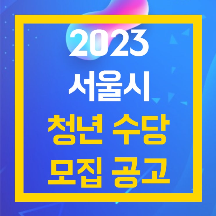 2023년 서울시 청년 수당 3월 공지 내용 신청 자격 신청 기간 지원 대상 지원 금액 소득 요건 취업 여부 정리 요약