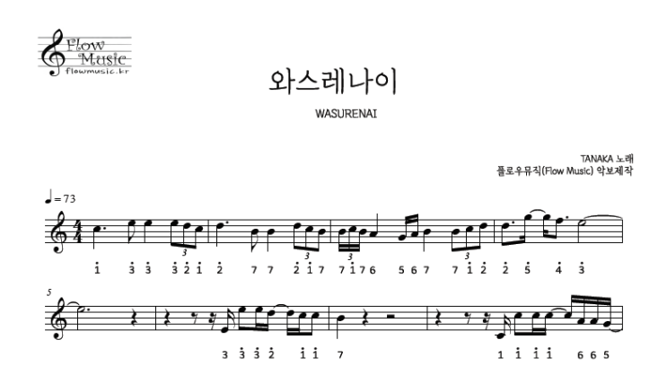  다나카 - 와스레나이 칼림바악보 리코더악보