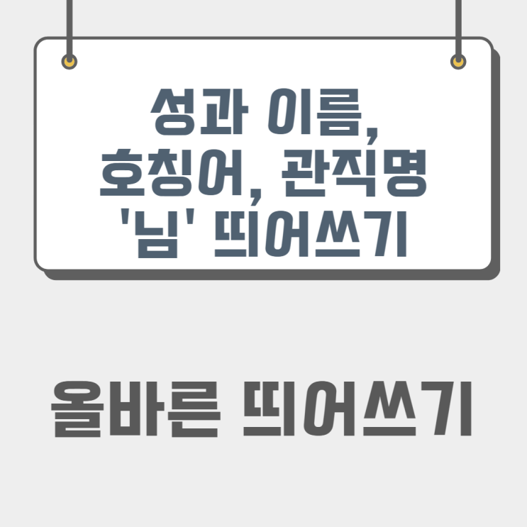  성과 이름, 호칭어, 관직명, '님' 띄어쓰기.(ft. 씨, 군, 양, 박사, 사장)