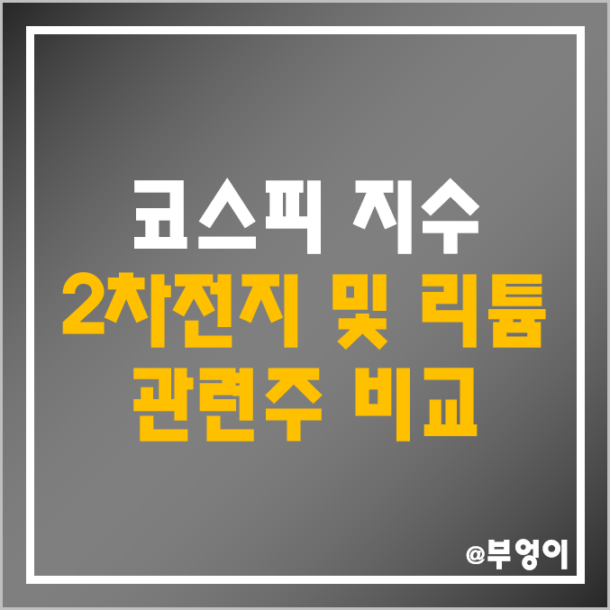 국내 코스피 2차 전지 및 리튬 관련주 비교 : LG 엘지화학 POSCO 포스코 케미칼 코스모화학 후성 세방전지 주가 시가총액 매출액 PER PBR ROE ROA 수익률 순위