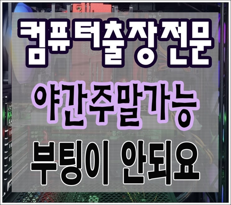  구갈동 상갈동 컴퓨터수리 부팅 안됨 출장AS 하드디스크 교체 해결 야간 주말 가능