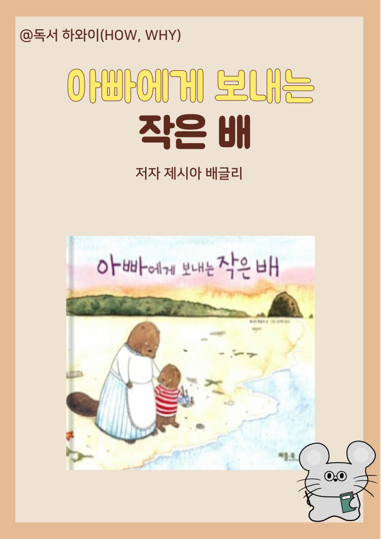 창작동화 아빠에게 보내는 작은 배- 제시아 배글리/ 유아 그림책 창작동화 아빠에게 보내는 작은 배- 제시아 배글리/ 유아 그림책