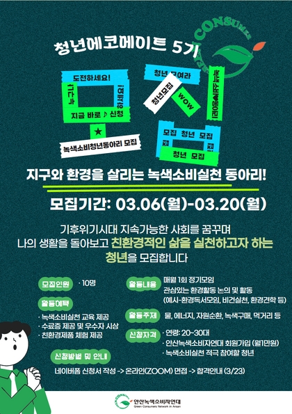 [안산녹색소비자연대] 청년에코메이트 5기 - 녹색소비실천 청년동아리 모집!