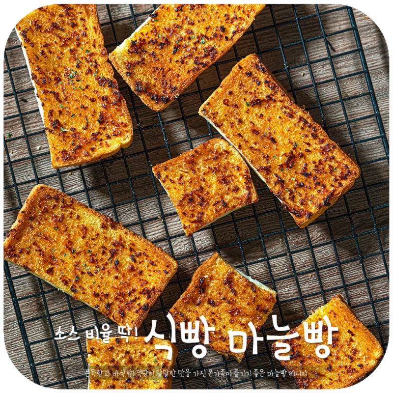 식빵 마늘빵 에어프라이어 레시피, 비율이 중요한 간단한 식빵요리 만들기 : 네이버 블로그 식빵 마늘빵 에어프라이어 레시피, 비율이 중요한 간단한 식빵요리 만들기 : 네이버 블로그