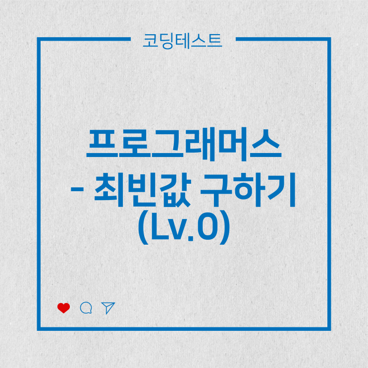  [코딩테스트] 프로그래머스 - 최빈값 구하기 (Lv.0)