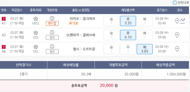  3월7일 UECL UCL 축구 스포츠 토토 프로토 승부식 28회차 분석 기록용