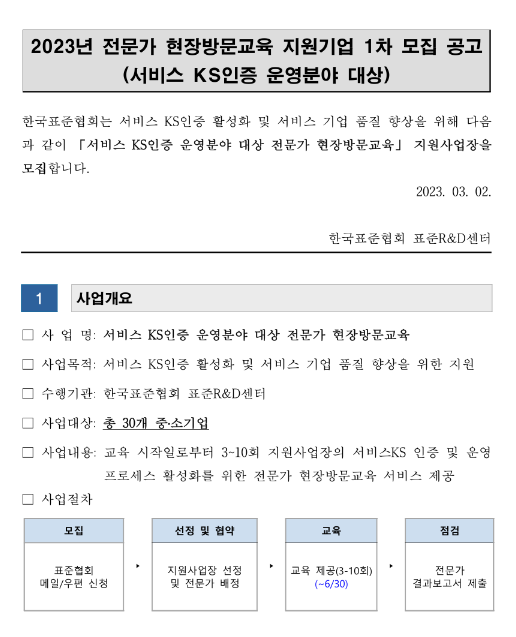 2023년 1차 서비스 KS인증분야 전문가 현장방문교육 지원기업 모집 공고 2023년 1차 서비스 KS인증분야 전문가 현장방문교육 지원기업 모집 공고