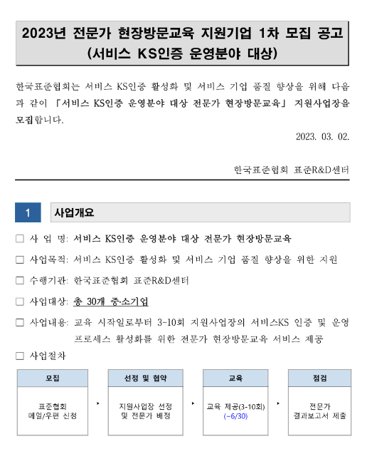 2023년 1차 서비스 KS인증분야 전문가 현장방문교육 지원기업 모집 공고