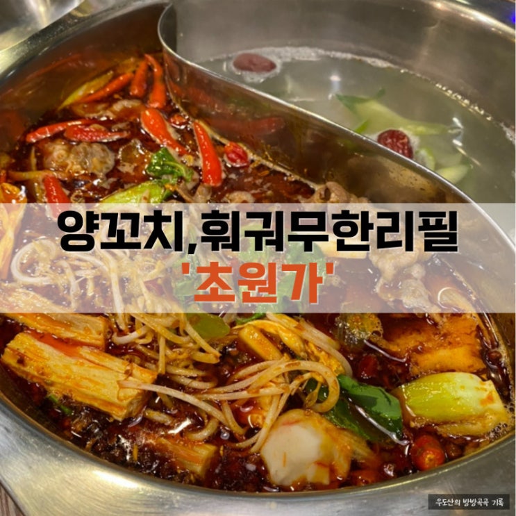  춘천 맛집 초원가 양꼬치 무한리필